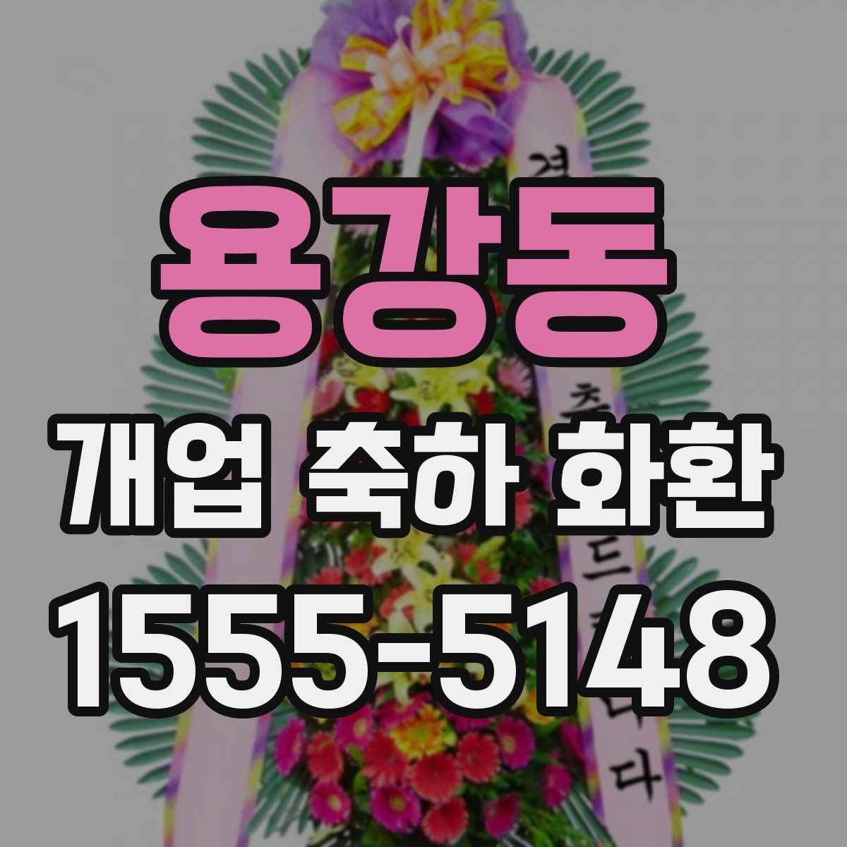 용강동 개업 축하 화환