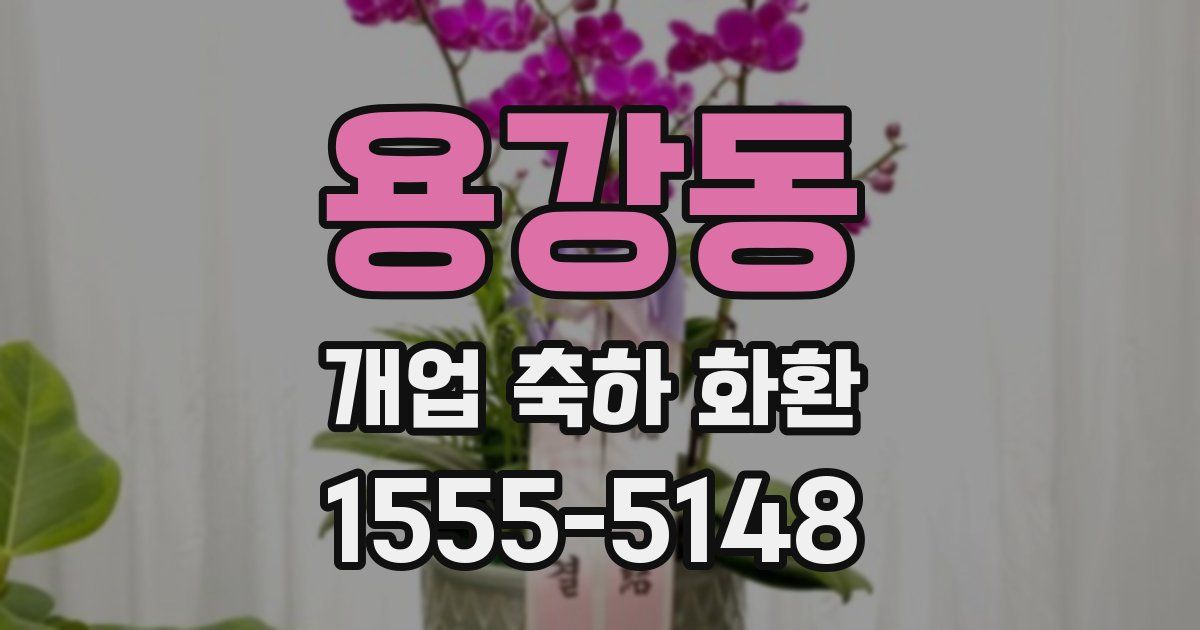용강동 개업 축하 화환