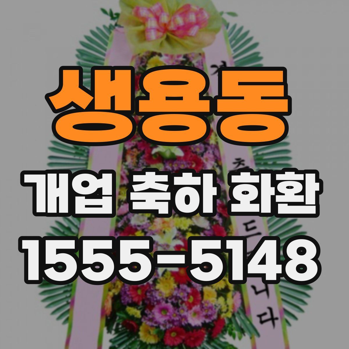 생용동 개업 축하 화환