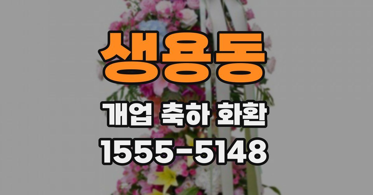 생용동 개업 축하 화환