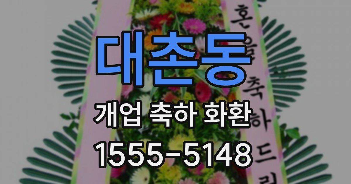 대촌동 개업 축하 화환