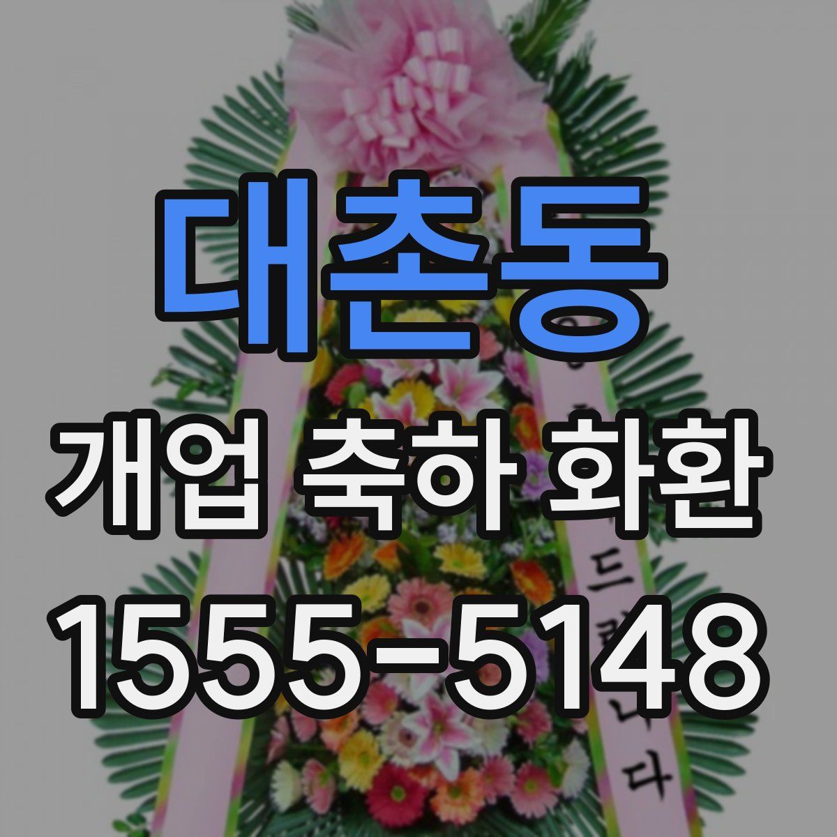 대촌동 개업 축하 화환