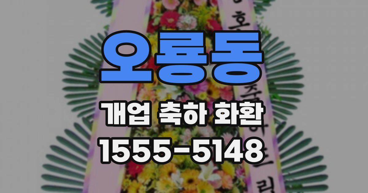 오룡동 개업 축하 화환
