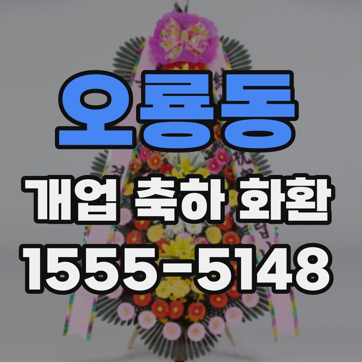 오룡동 개업 축하 화환