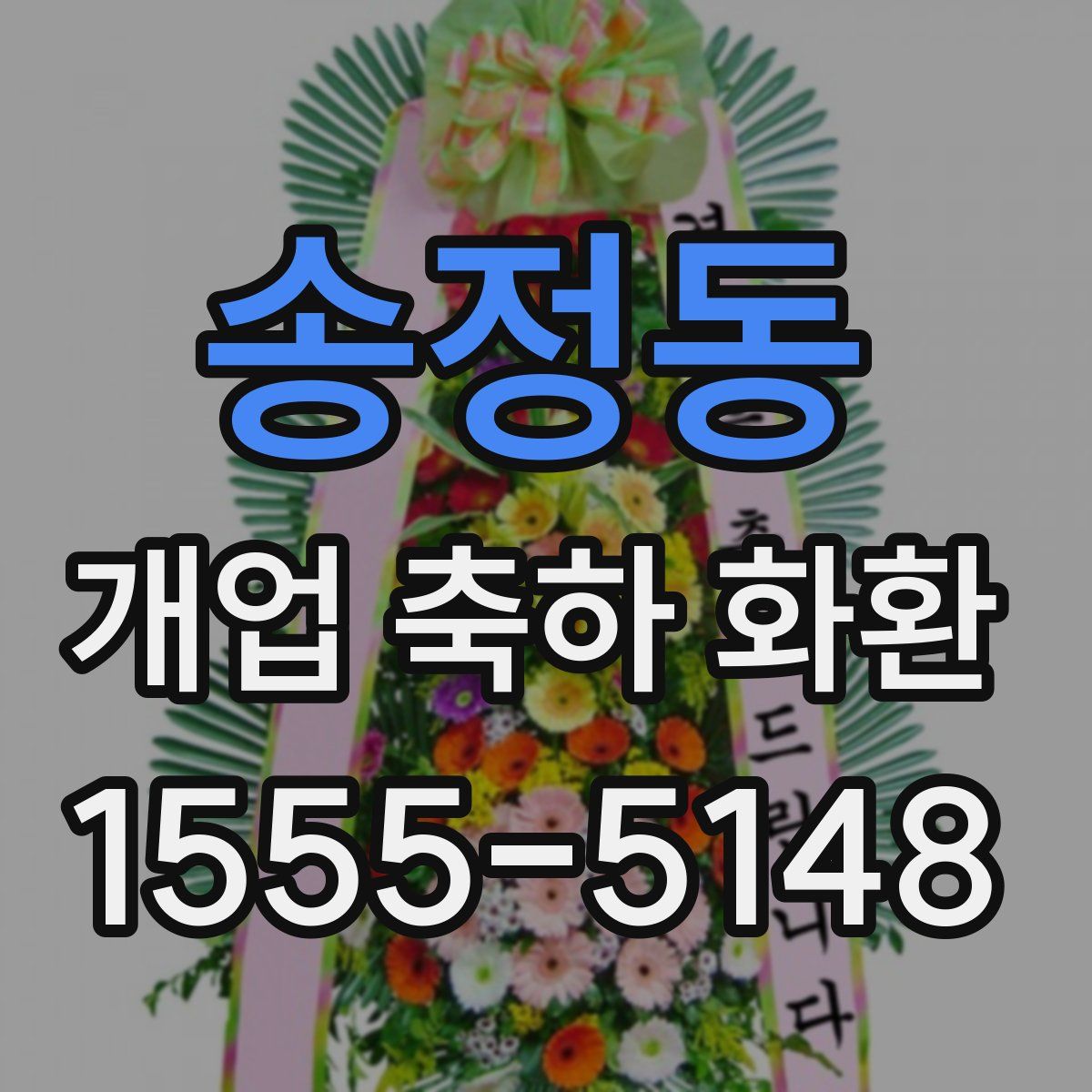 송정동 개업 축하 화환