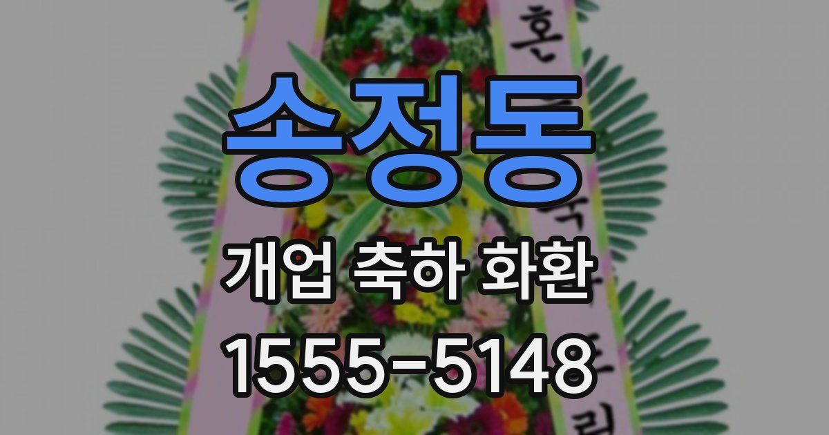 송정동 개업 축하 화환
