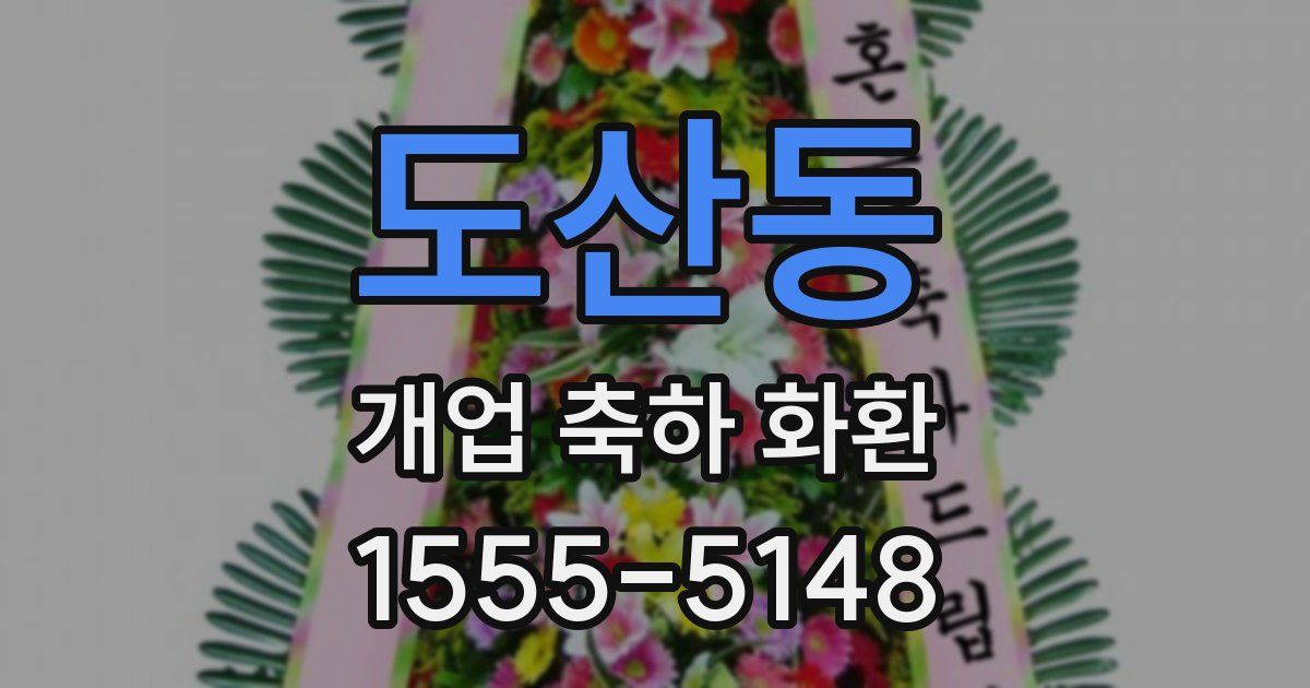 도산동 개업 축하 화환