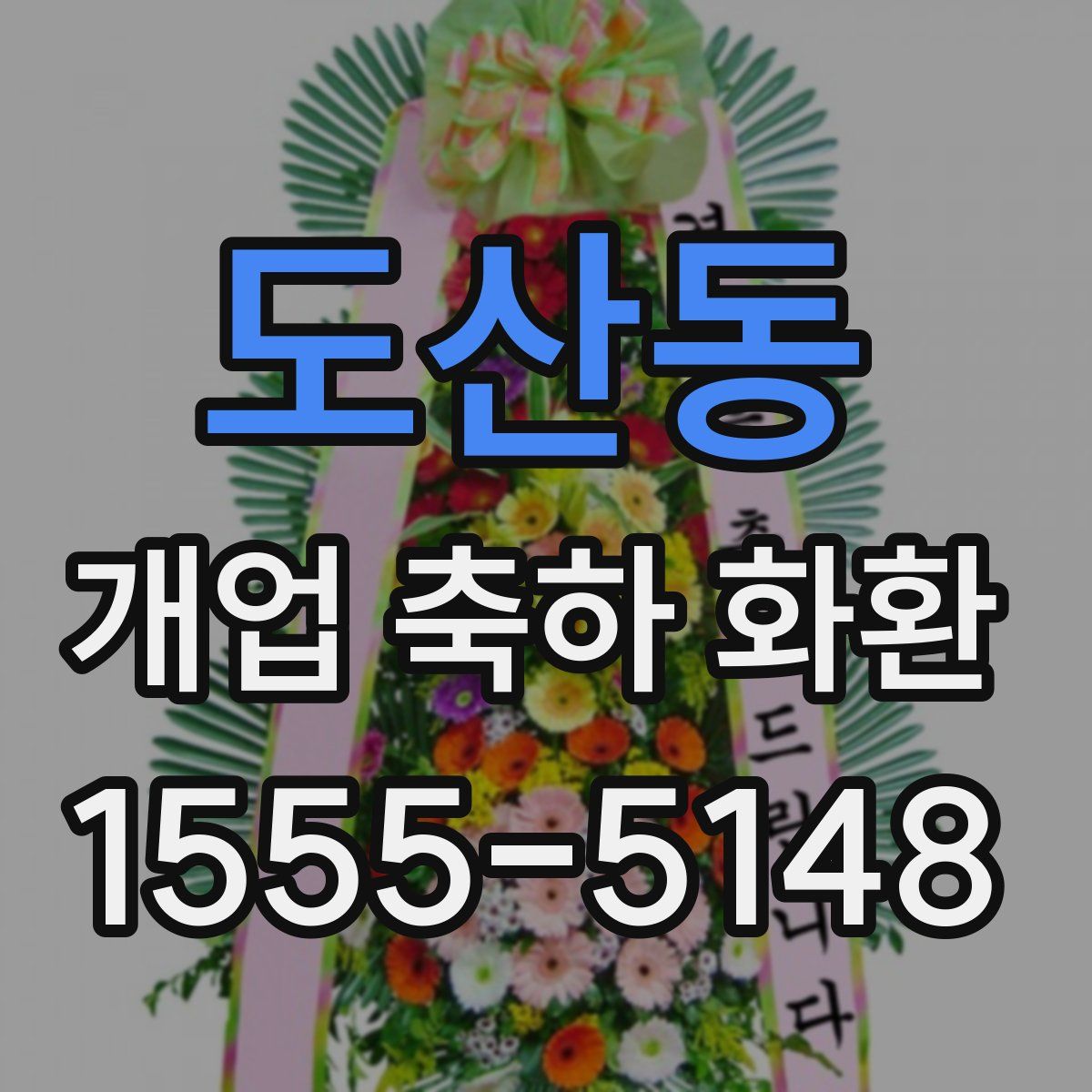 도산동 개업 축하 화환