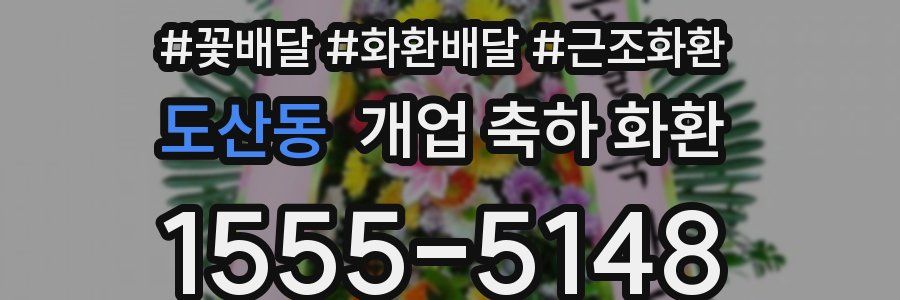 도산동 개업 축하 화환