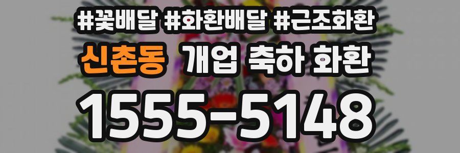 신촌동 개업 축하 화환