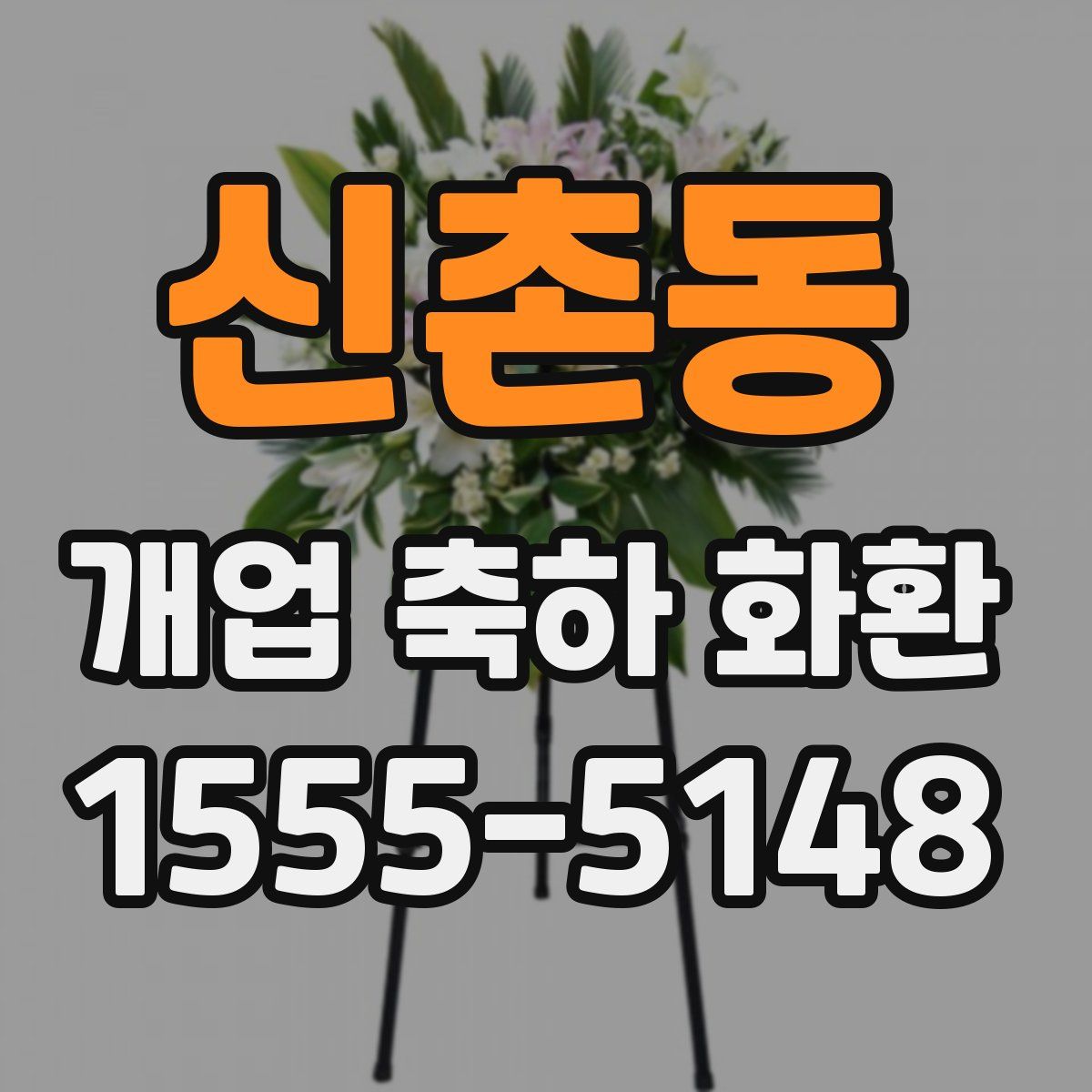 신촌동 개업 축하 화환