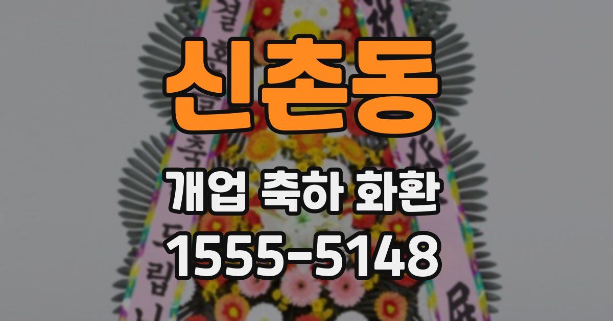 신촌동 개업 축하 화환
