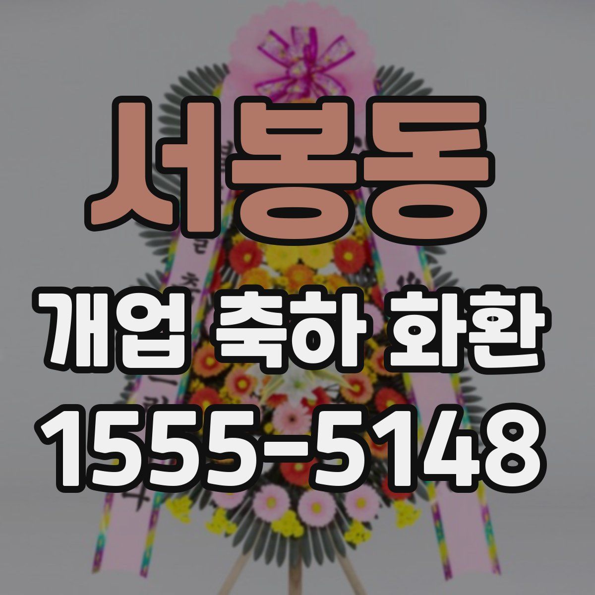 서봉동 개업 축하 화환