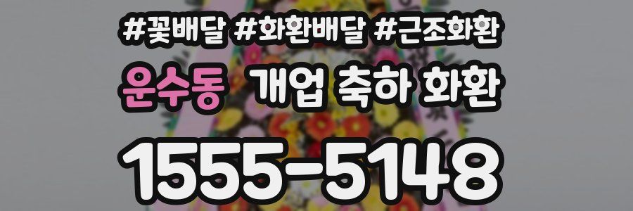 운수동 개업 축하 화환