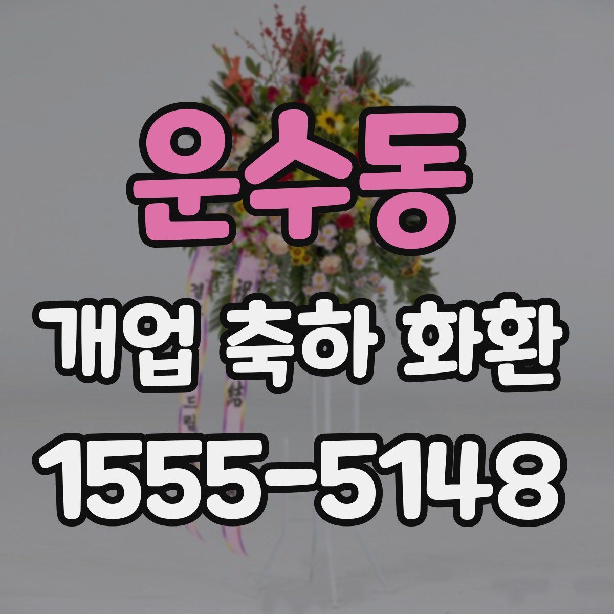 운수동 개업 축하 화환