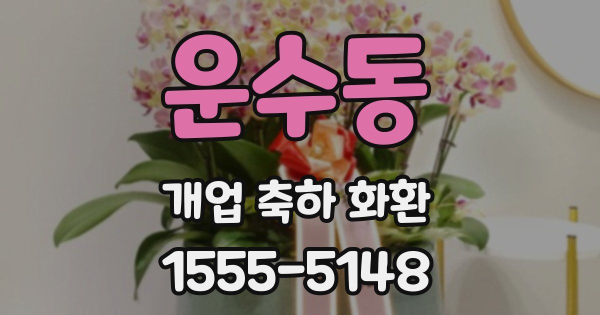 운수동 개업 축하 화환