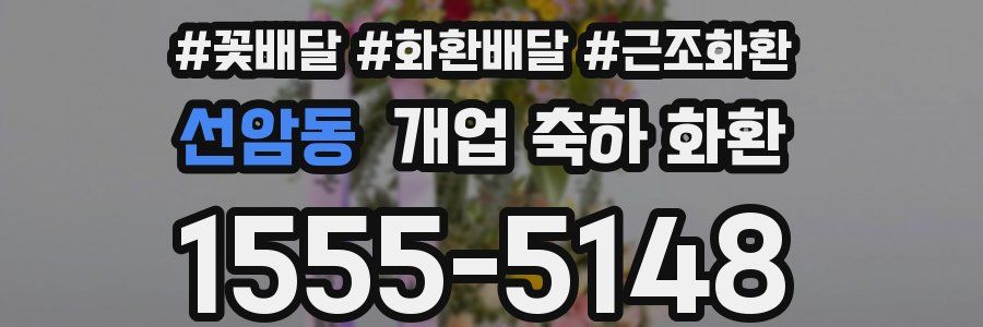 선암동 개업 축하 화환
