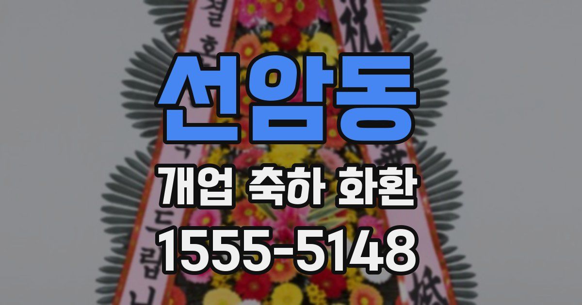 선암동 개업 축하 화환