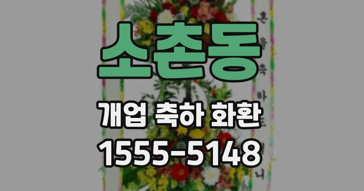 소촌동 개업 축하 화환