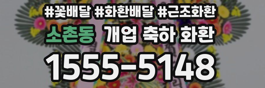 소촌동 개업 축하 화환