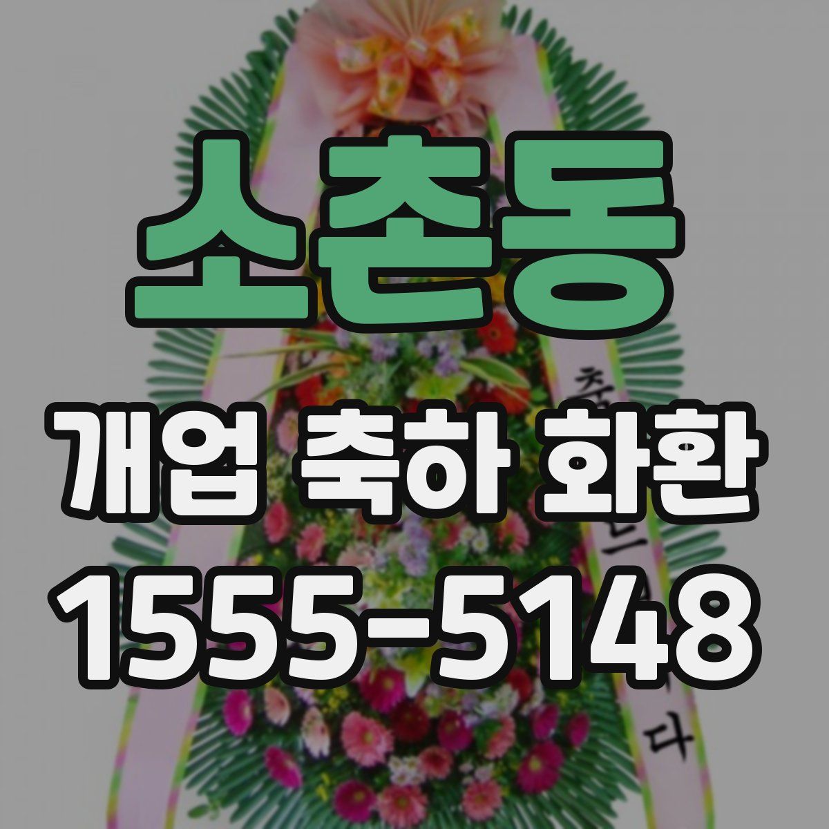 소촌동 개업 축하 화환