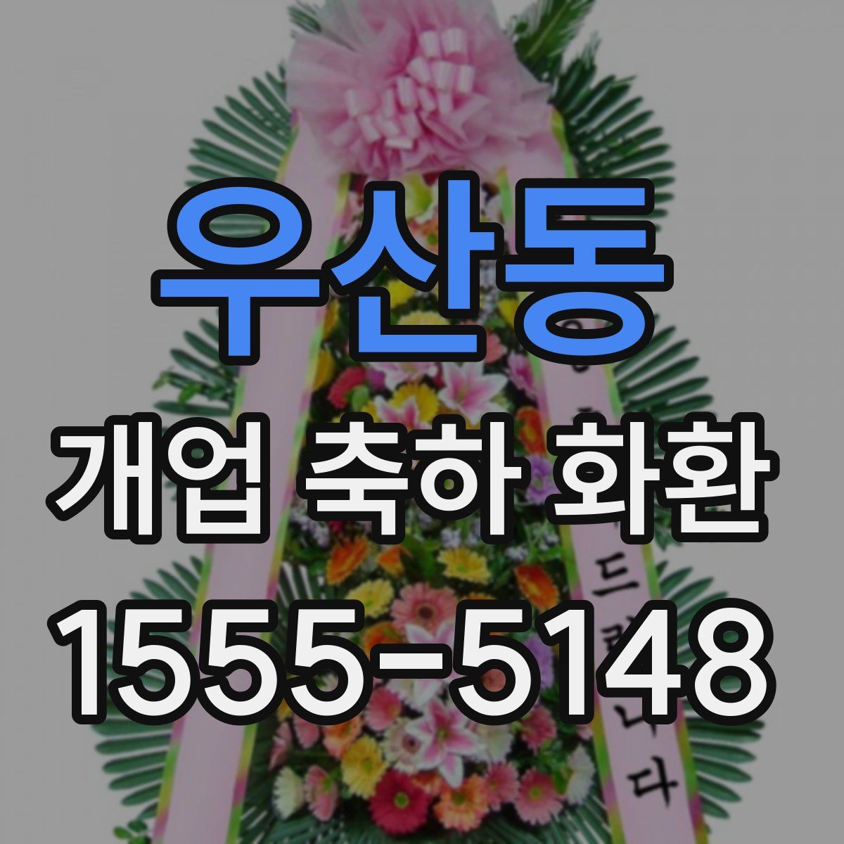 우산동 개업 축하 화환