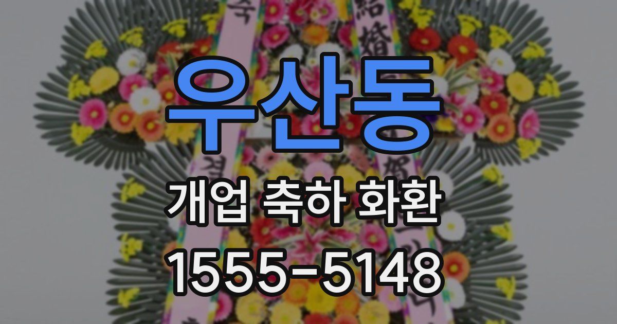 우산동 개업 축하 화환