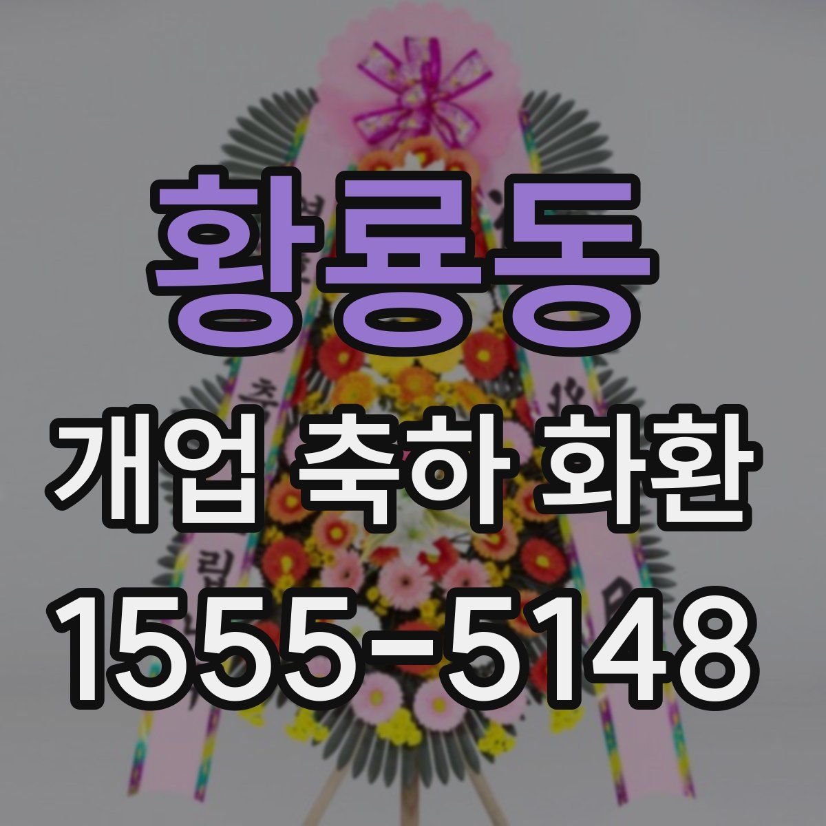 황룡동 개업 축하 화환