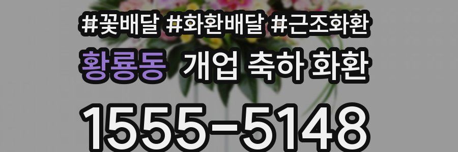 황룡동 개업 축하 화환