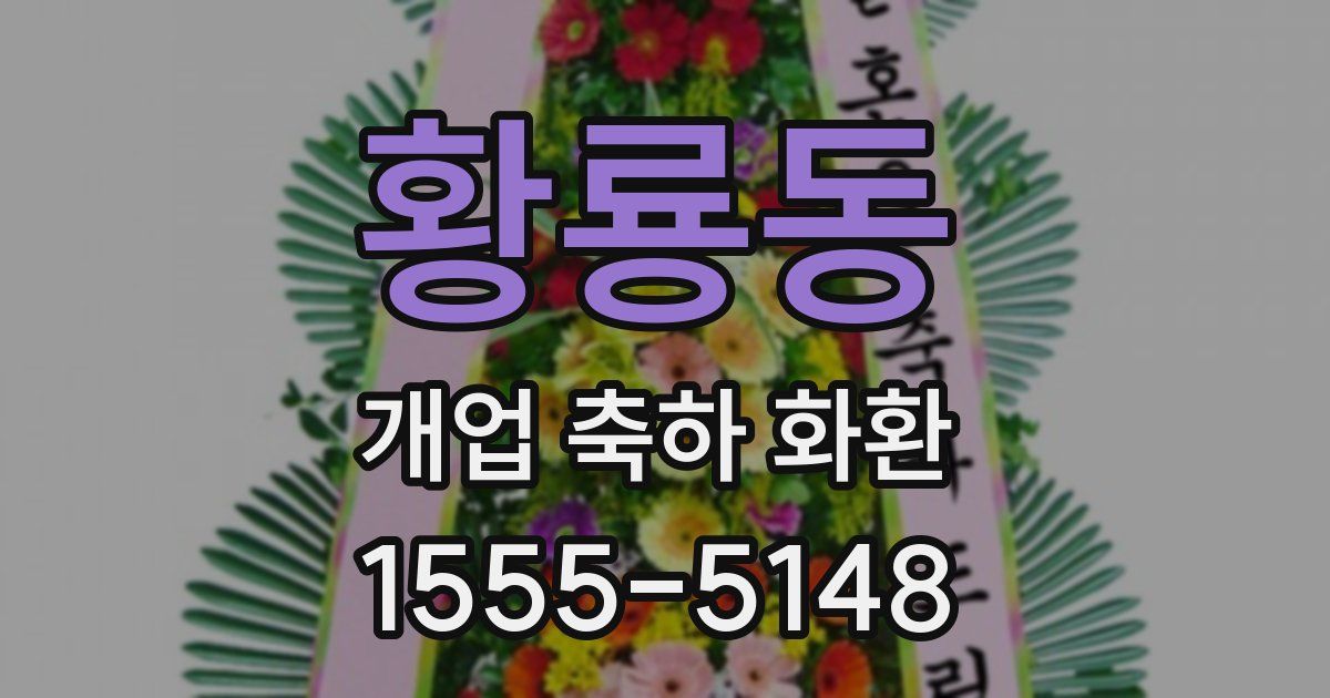황룡동 개업 축하 화환