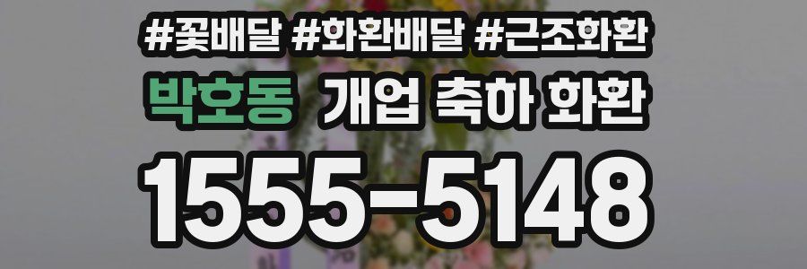 박호동 개업 축하 화환