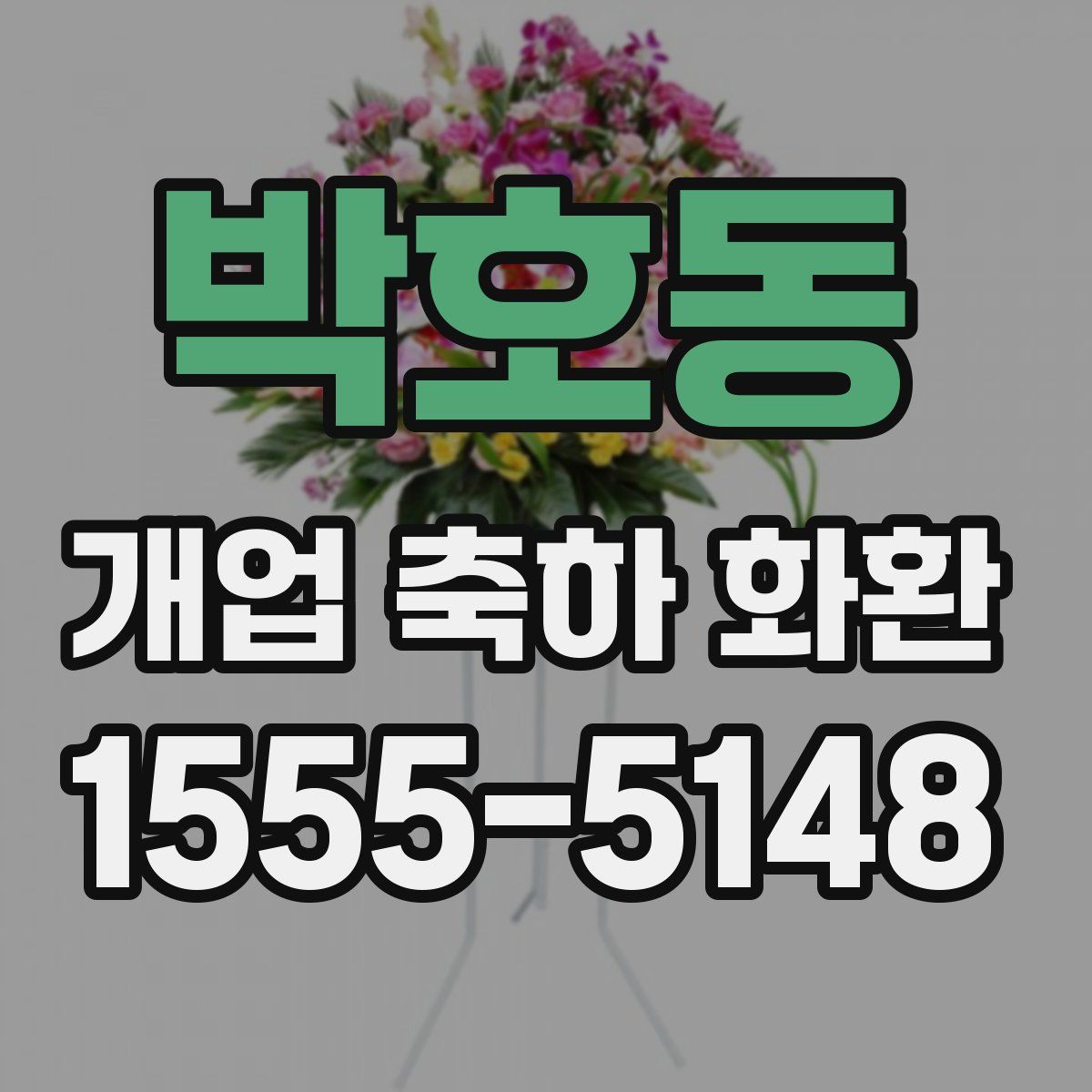 박호동 개업 축하 화환