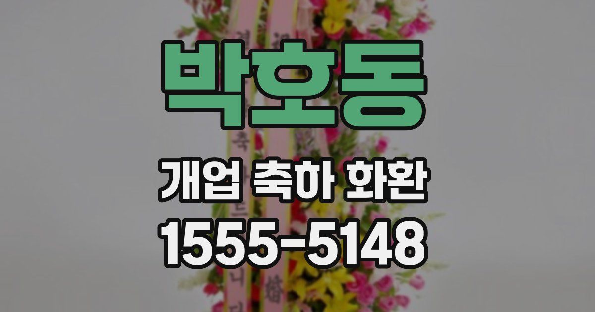 박호동 개업 축하 화환