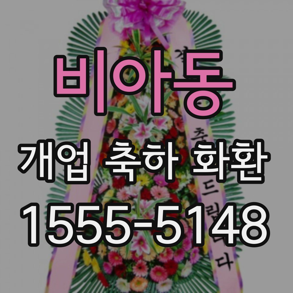 비아동 개업 축하 화환