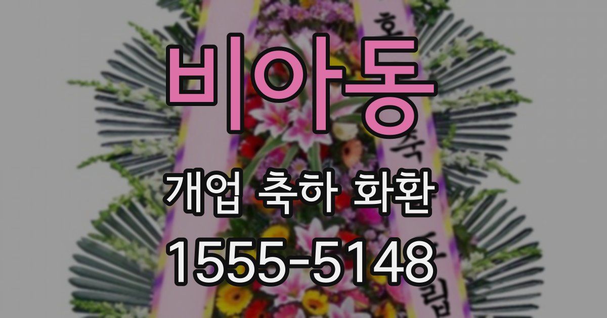 비아동 개업 축하 화환