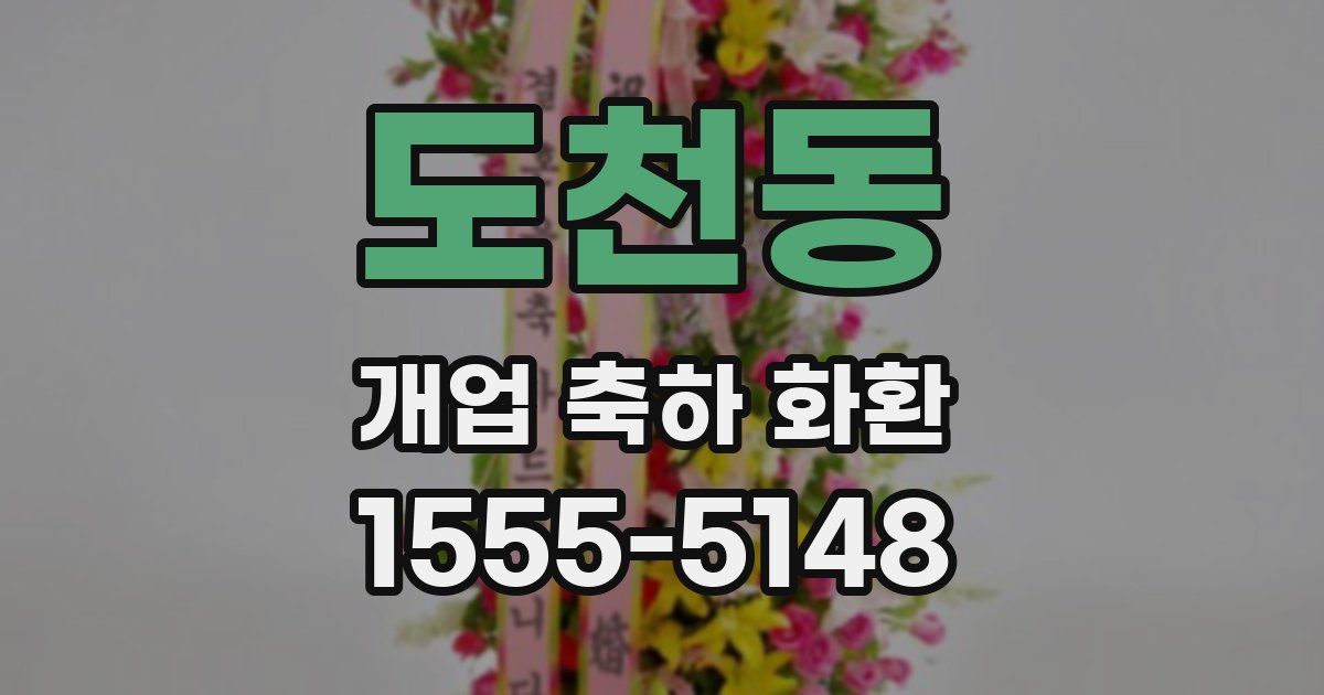 도천동 개업 축하 화환