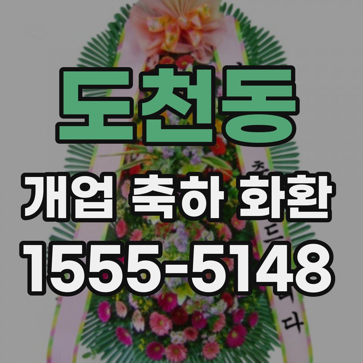도천동 개업 축하 화환