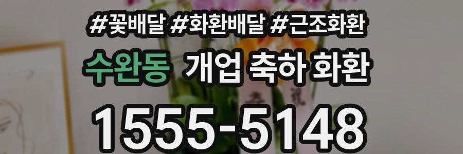 수완동 개업 축하 화환