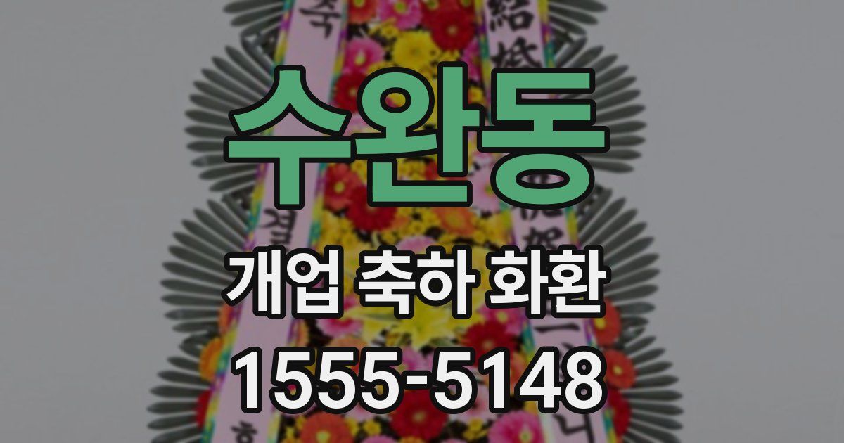 수완동 개업 축하 화환