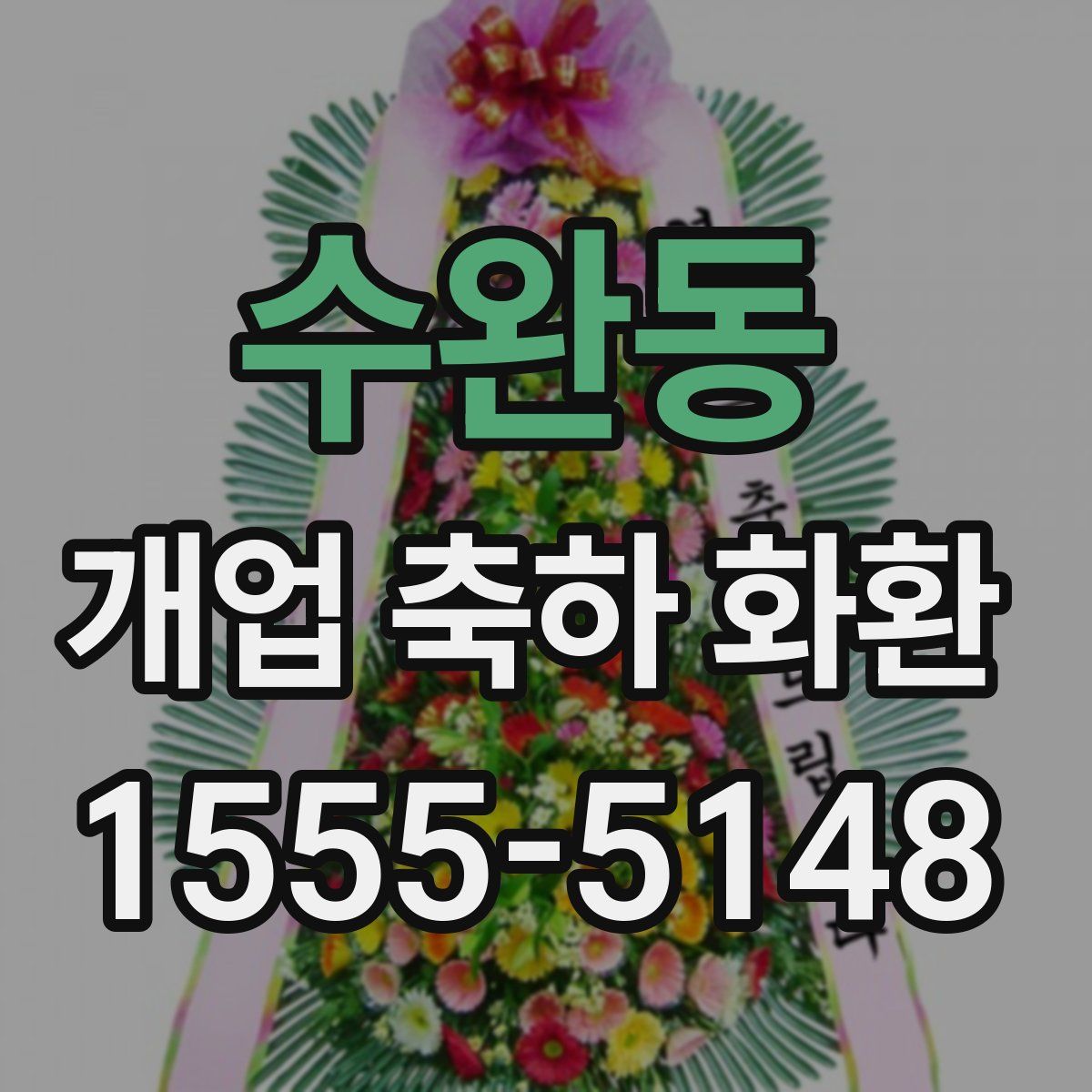 수완동 개업 축하 화환