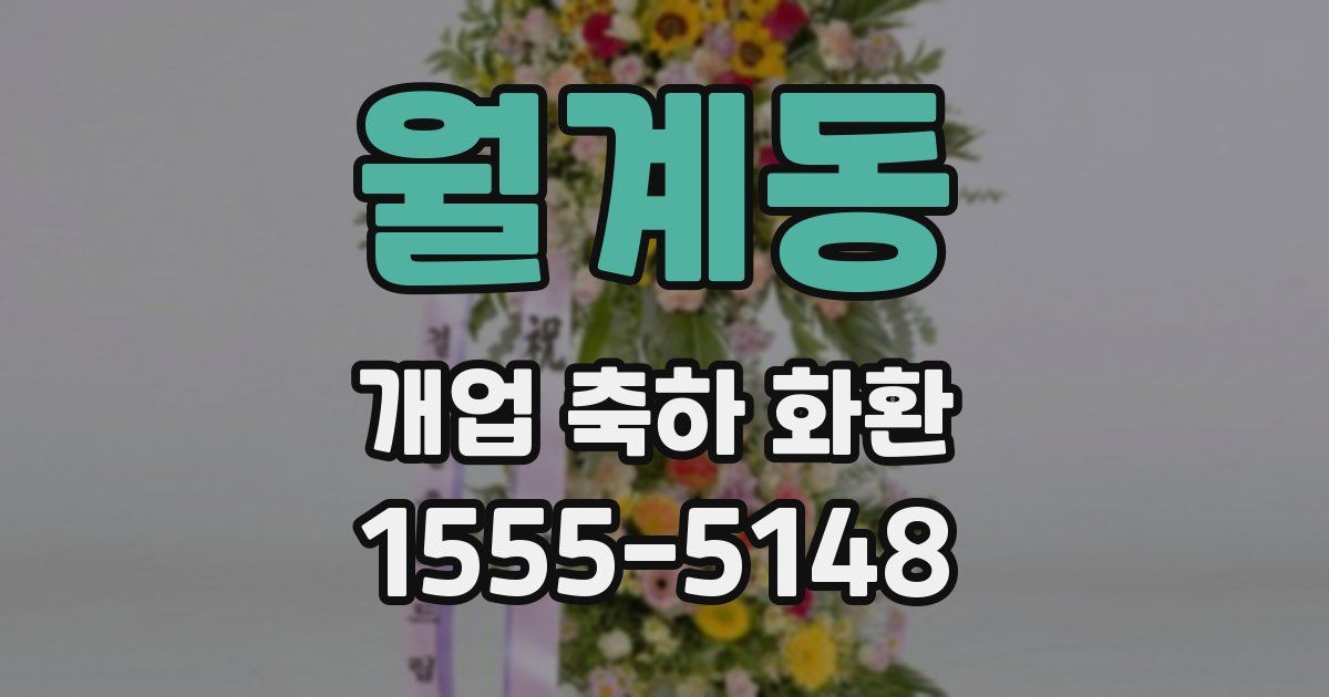 월계동 개업 축하 화환