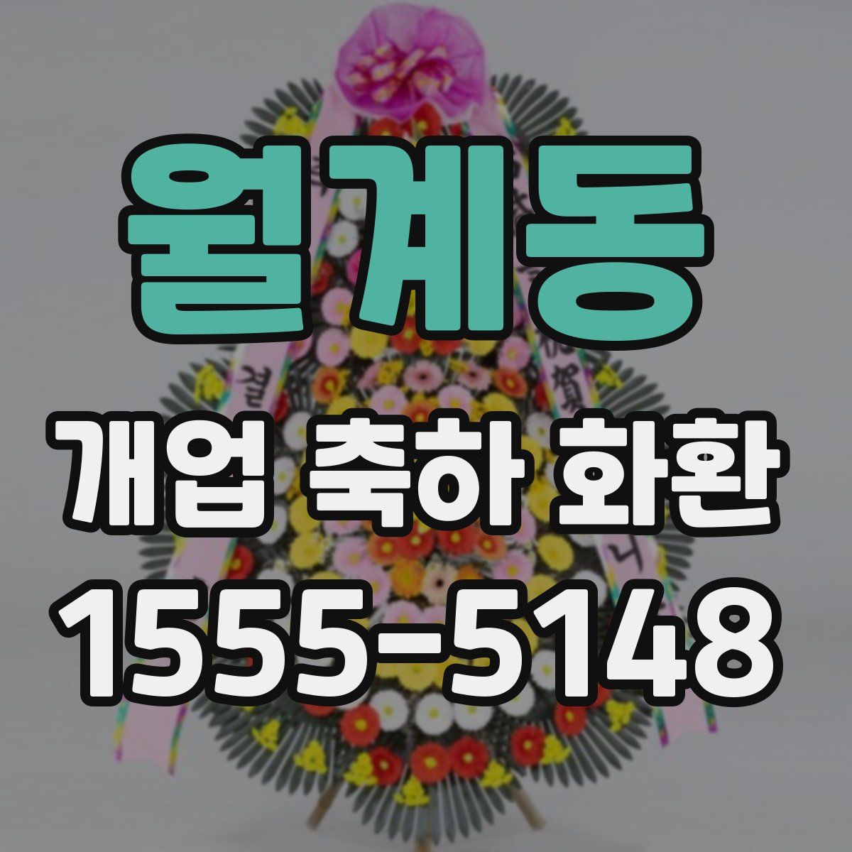 월계동 개업 축하 화환