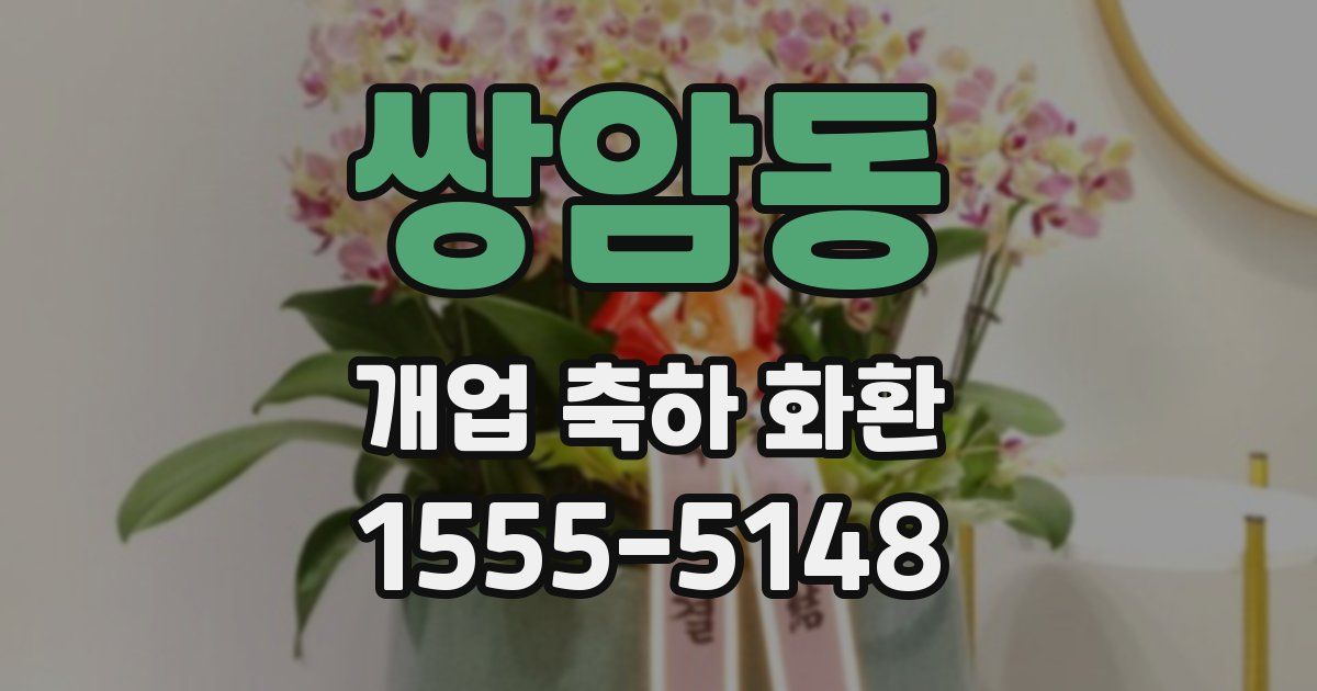 쌍암동 개업 축하 화환