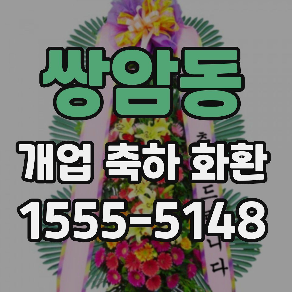 쌍암동 개업 축하 화환