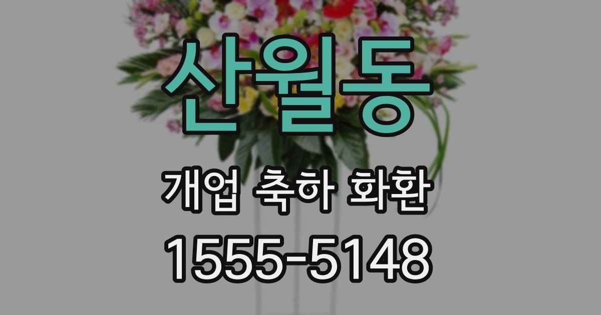 산월동 개업 축하 화환