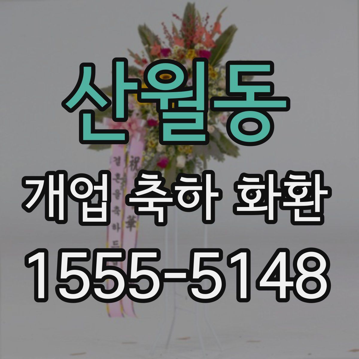 산월동 개업 축하 화환