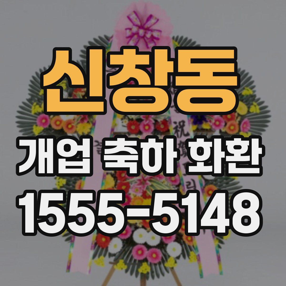신창동 개업 축하 화환