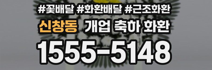 신창동 개업 축하 화환