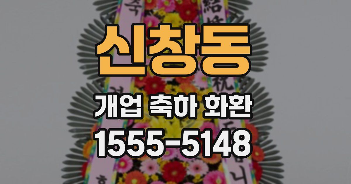 신창동 개업 축하 화환