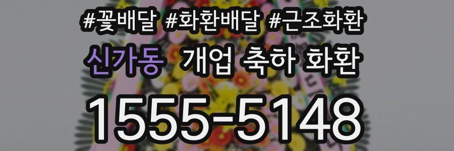 신가동 개업 축하 화환